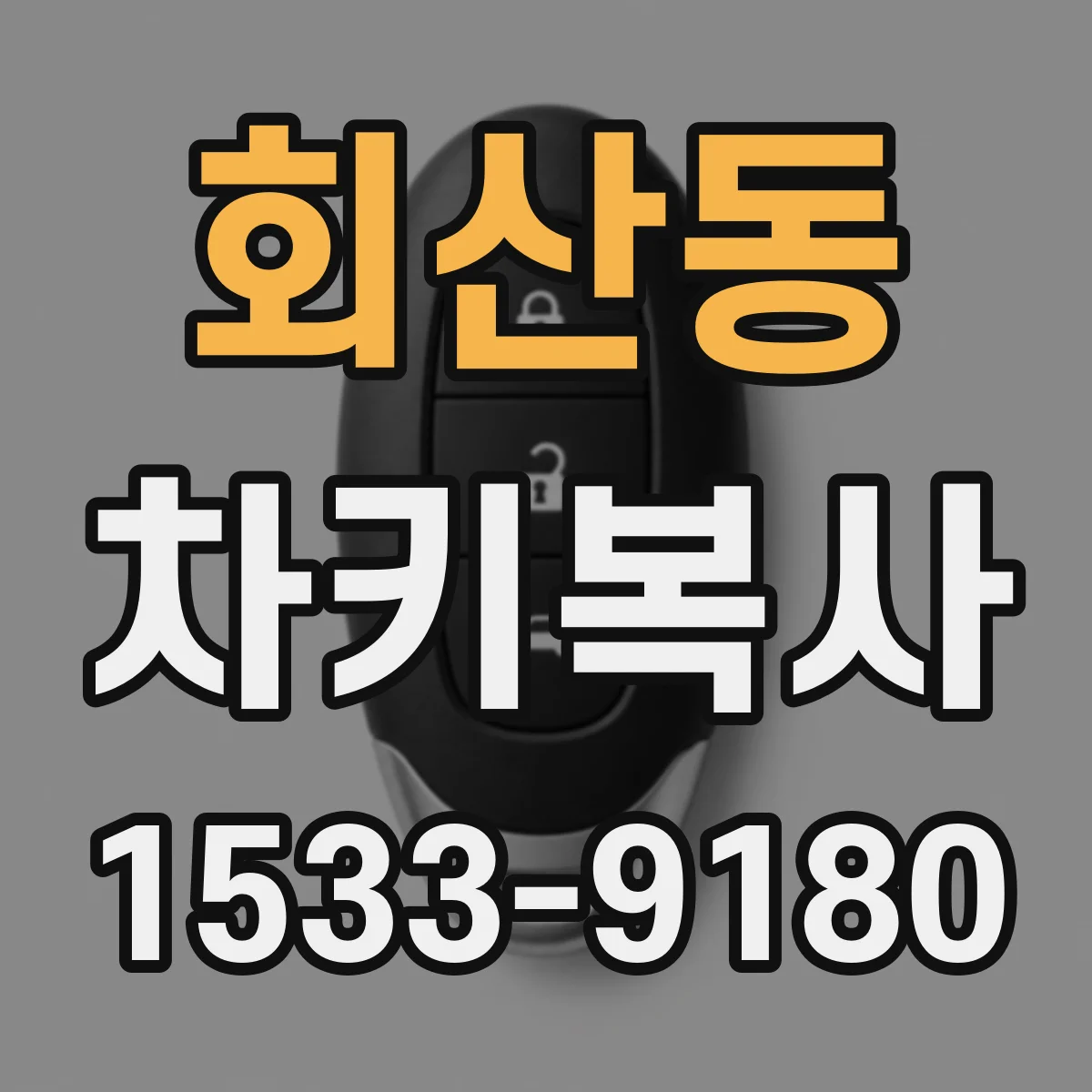 회산동 차키복사