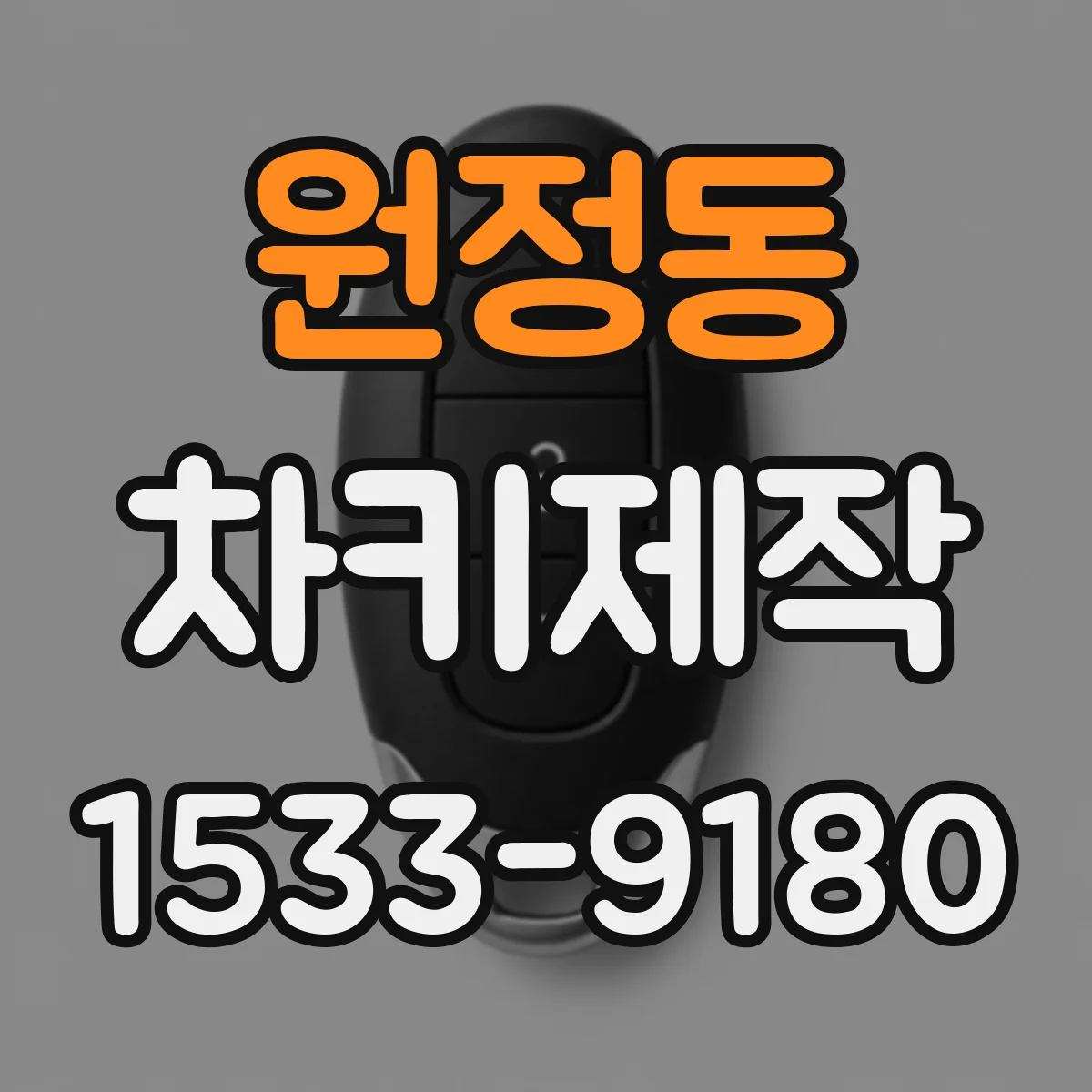 원정동 차키제작