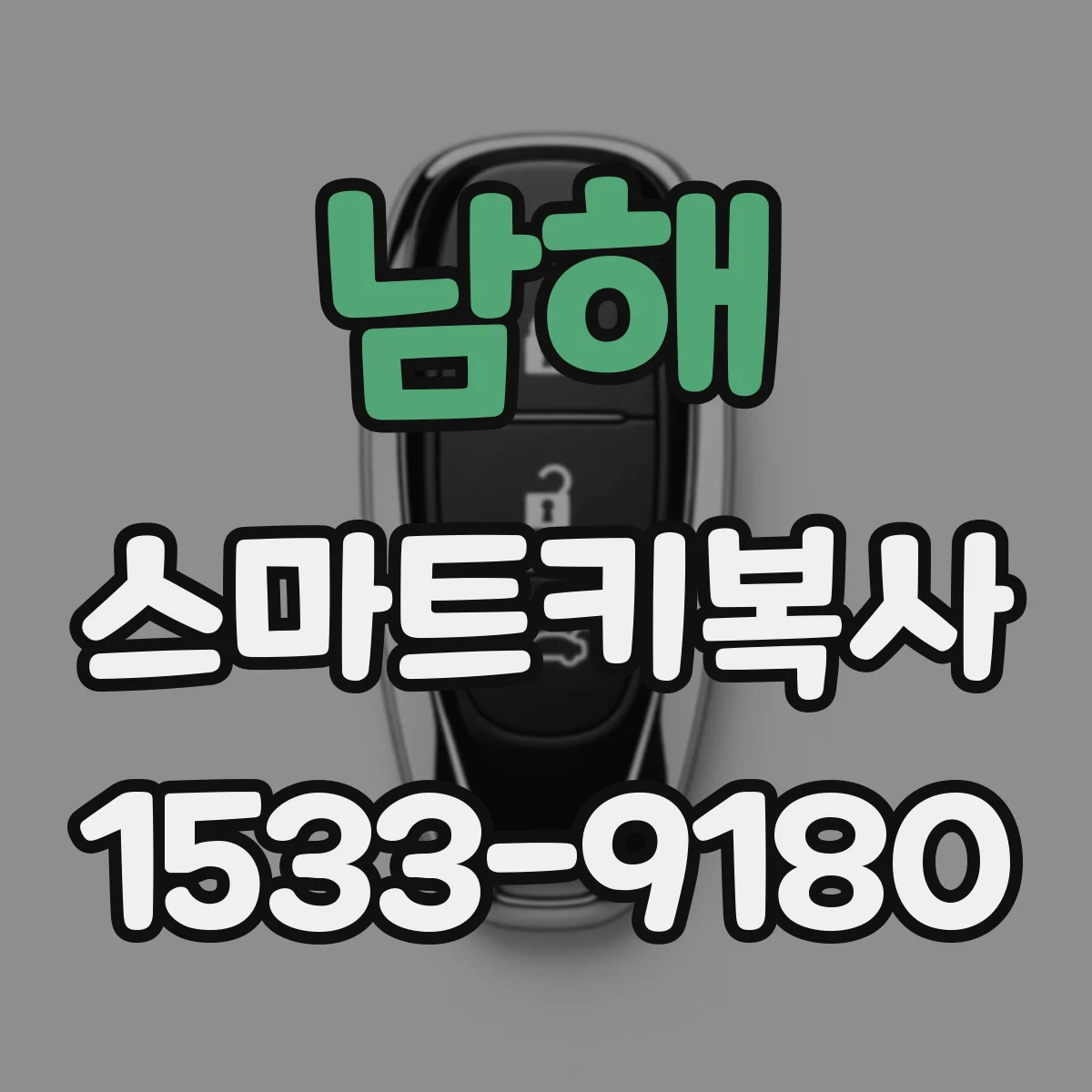 남해 스마트키복사