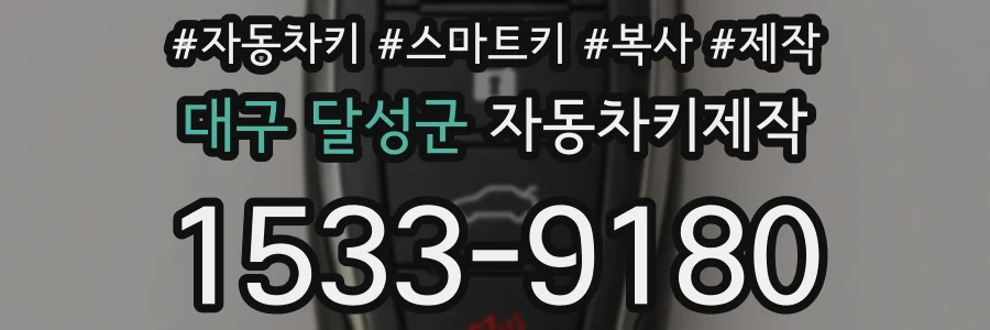 대구 달성군 자동차키제작