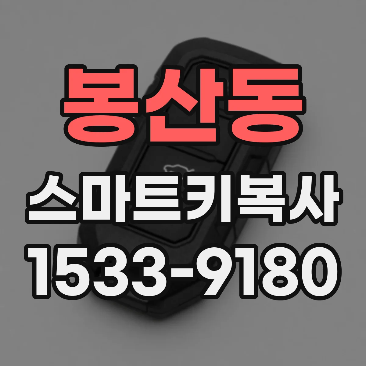 봉산동 스마트키복사