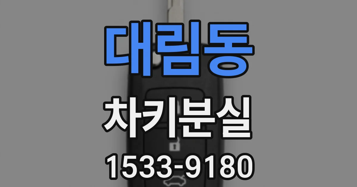 대림동 차키분실