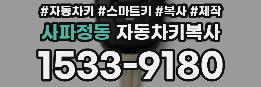 사파정동 자동차키복사