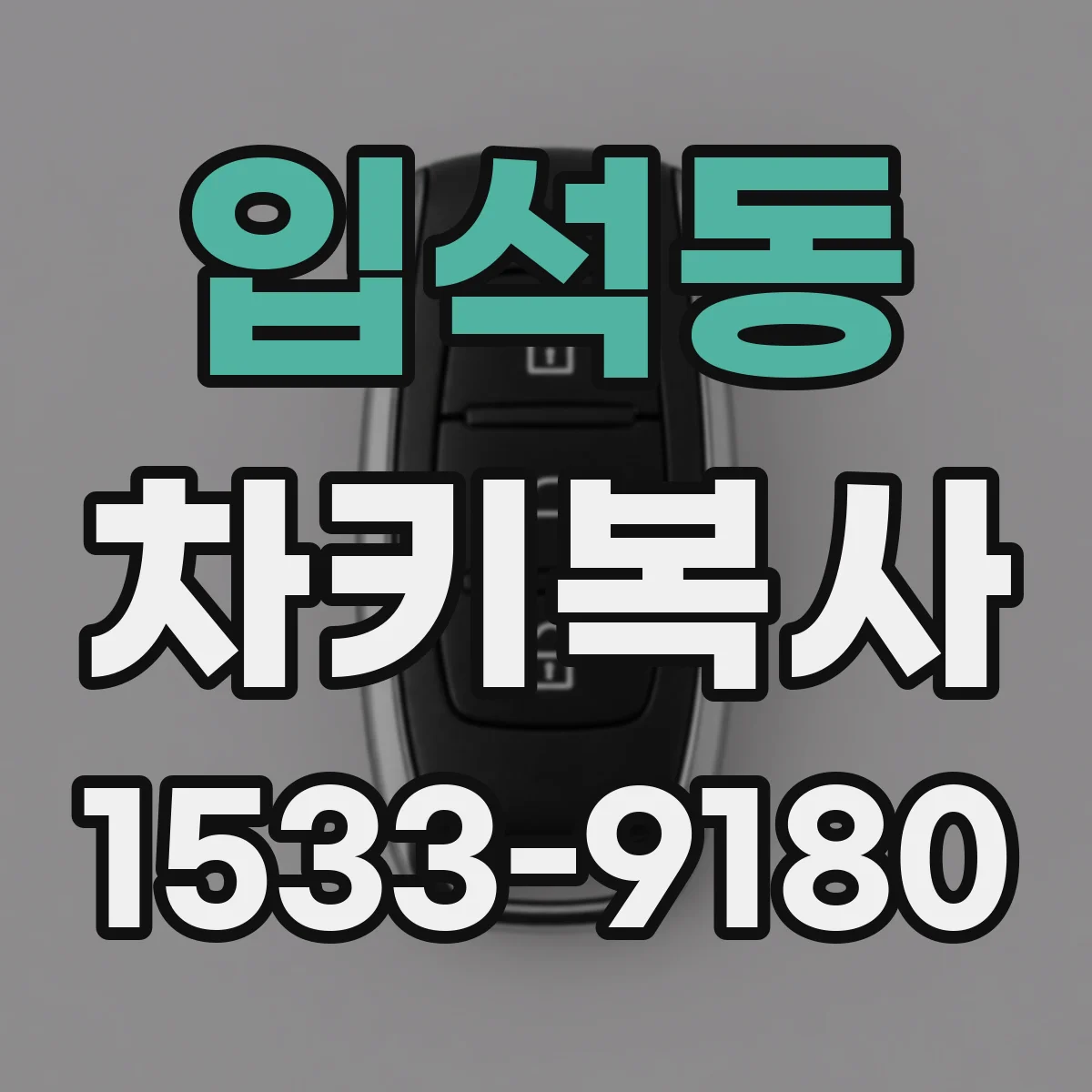 입석동 차키복사