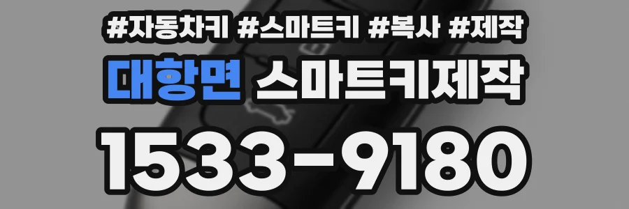 대항면 스마트키제작