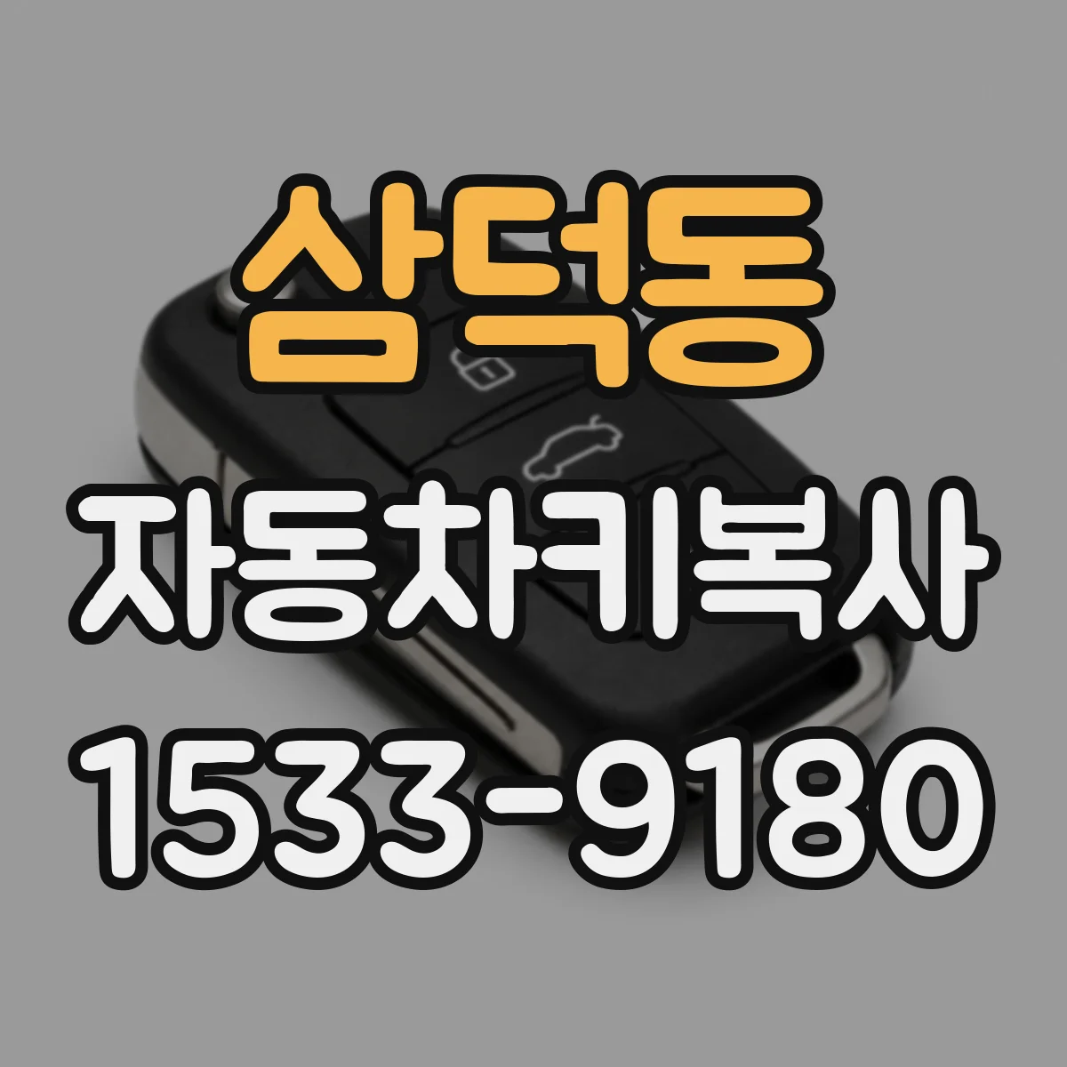 삼덕동 자동차키복사