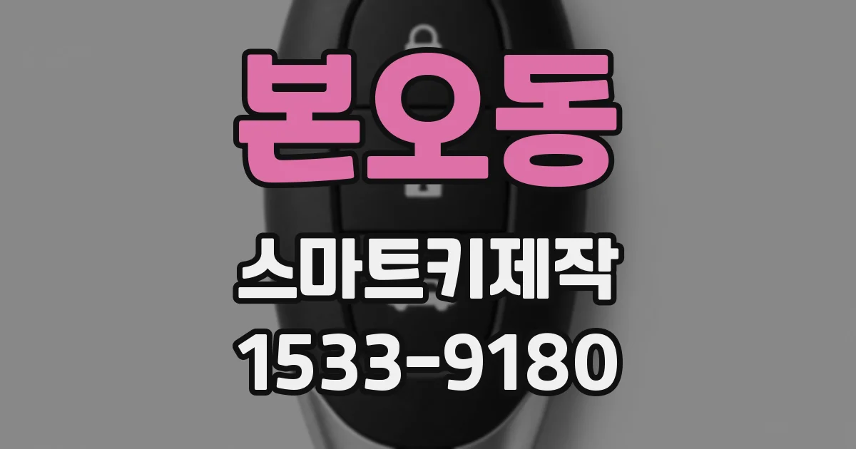 본오동 스마트키제작