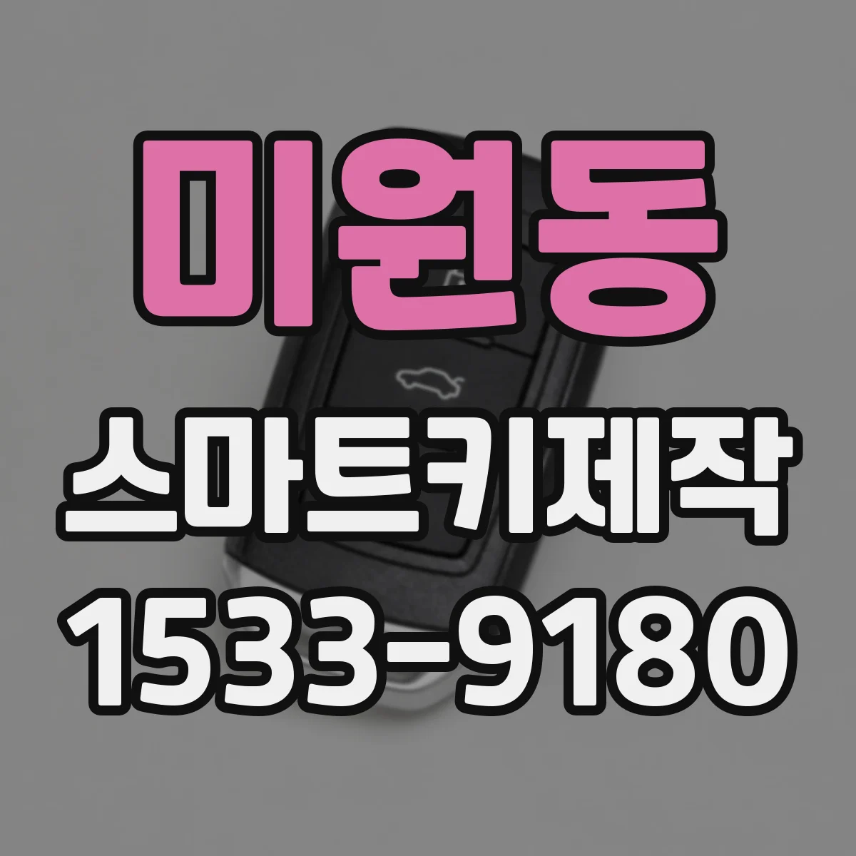미원동 스마트키제작