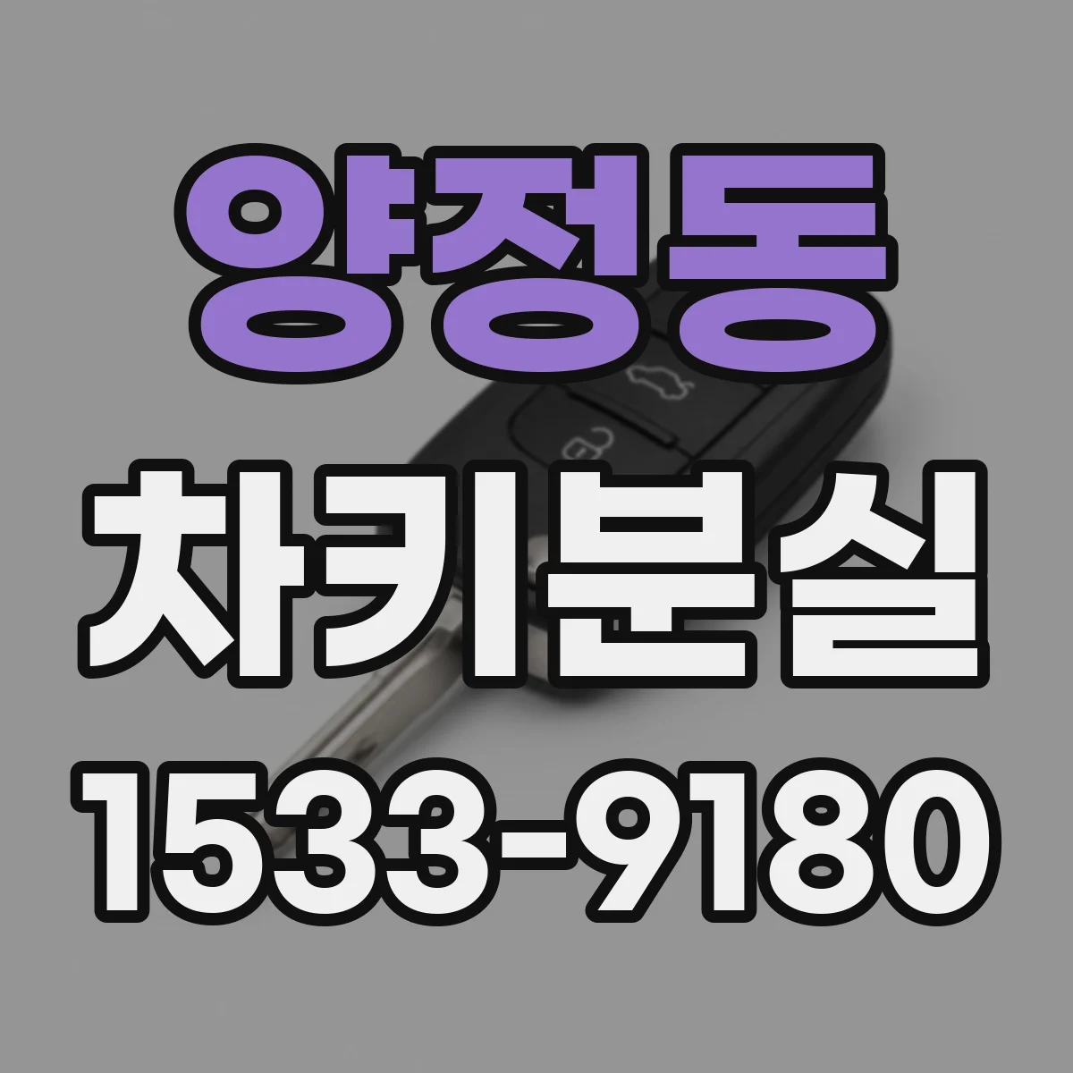 양정동 차키분실