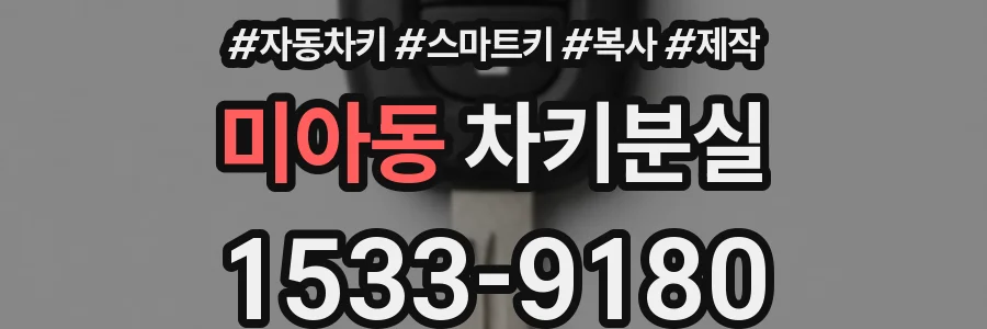 미아동 차키분실