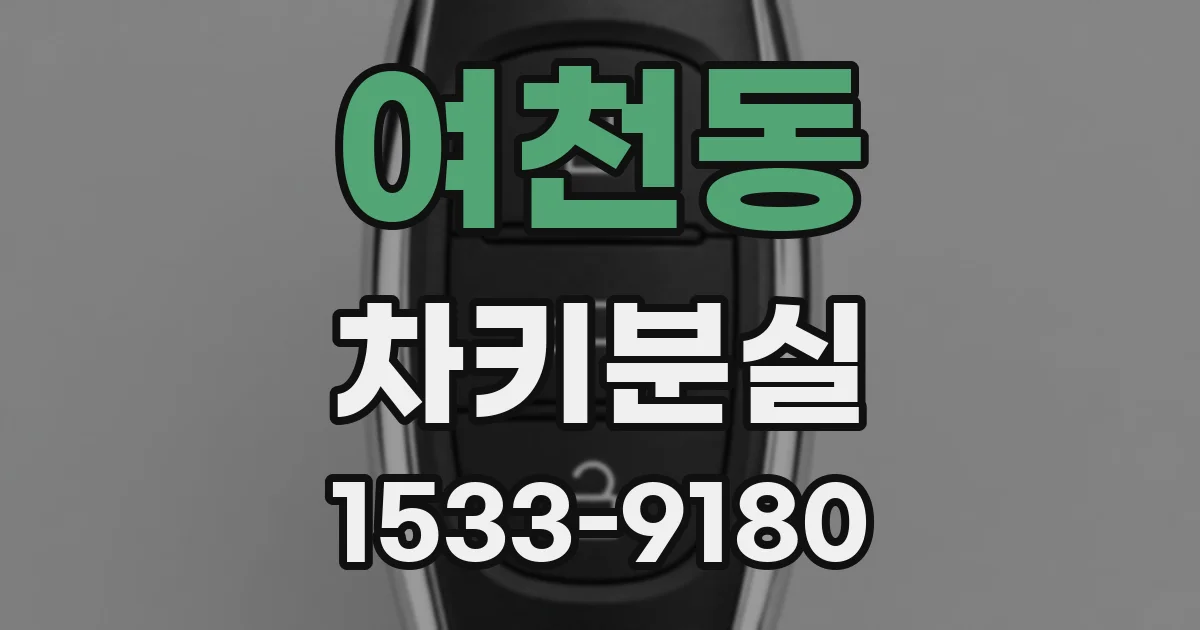 여천동 차키분실