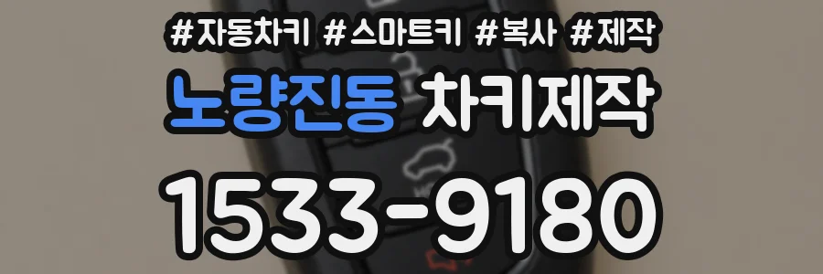 노량진동 차키제작