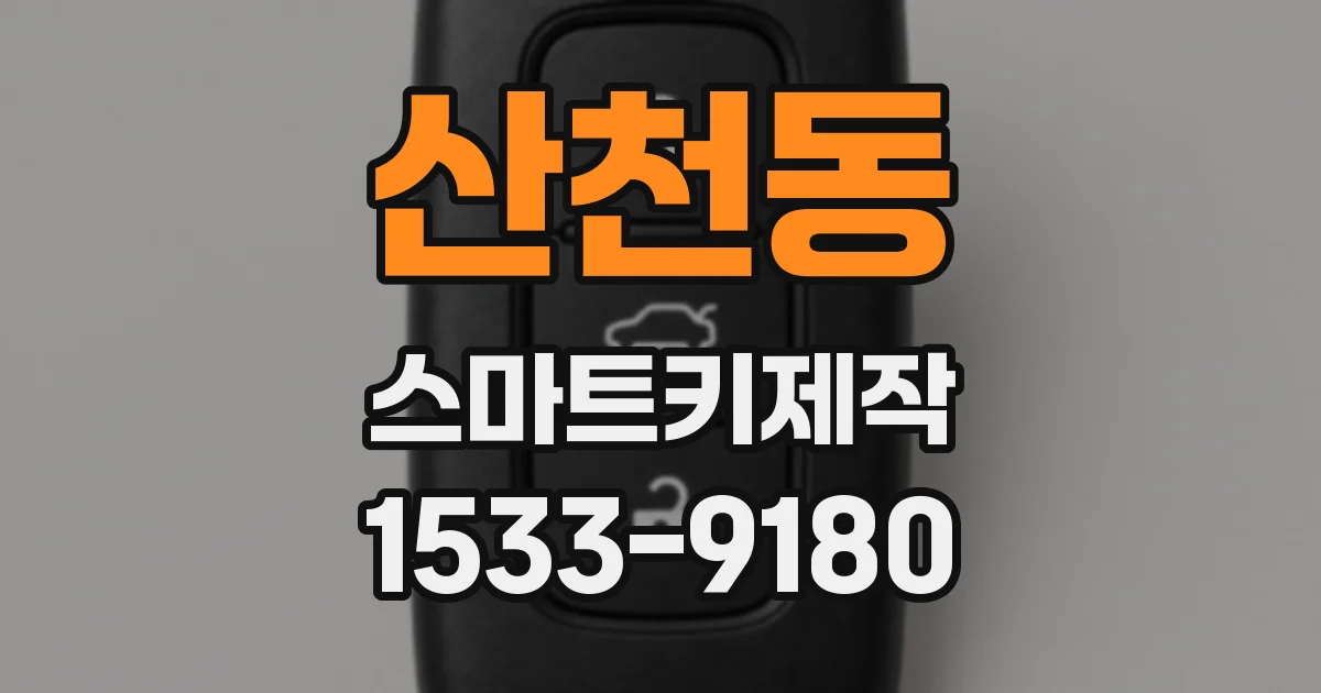 산천동 스마트키제작