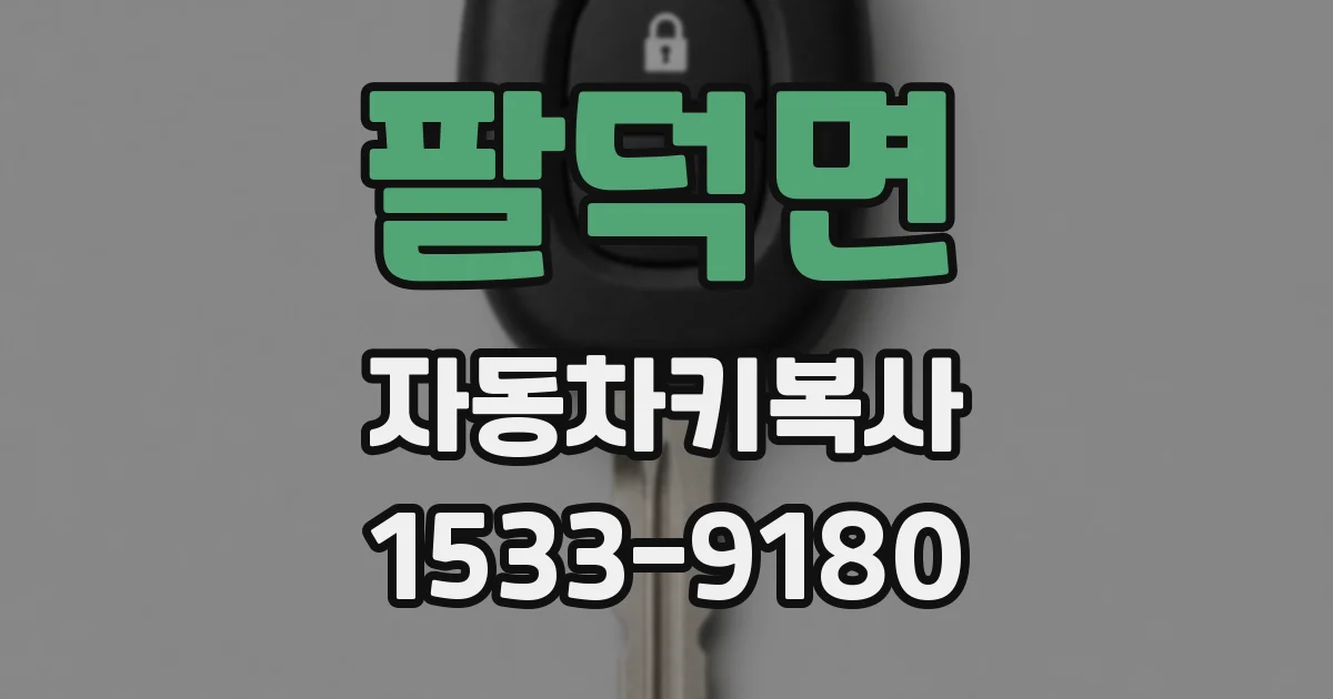 팔덕면 자동차키복사