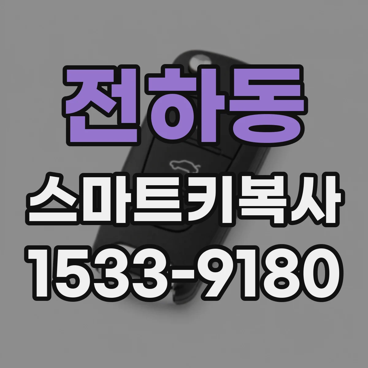 전하동 스마트키복사