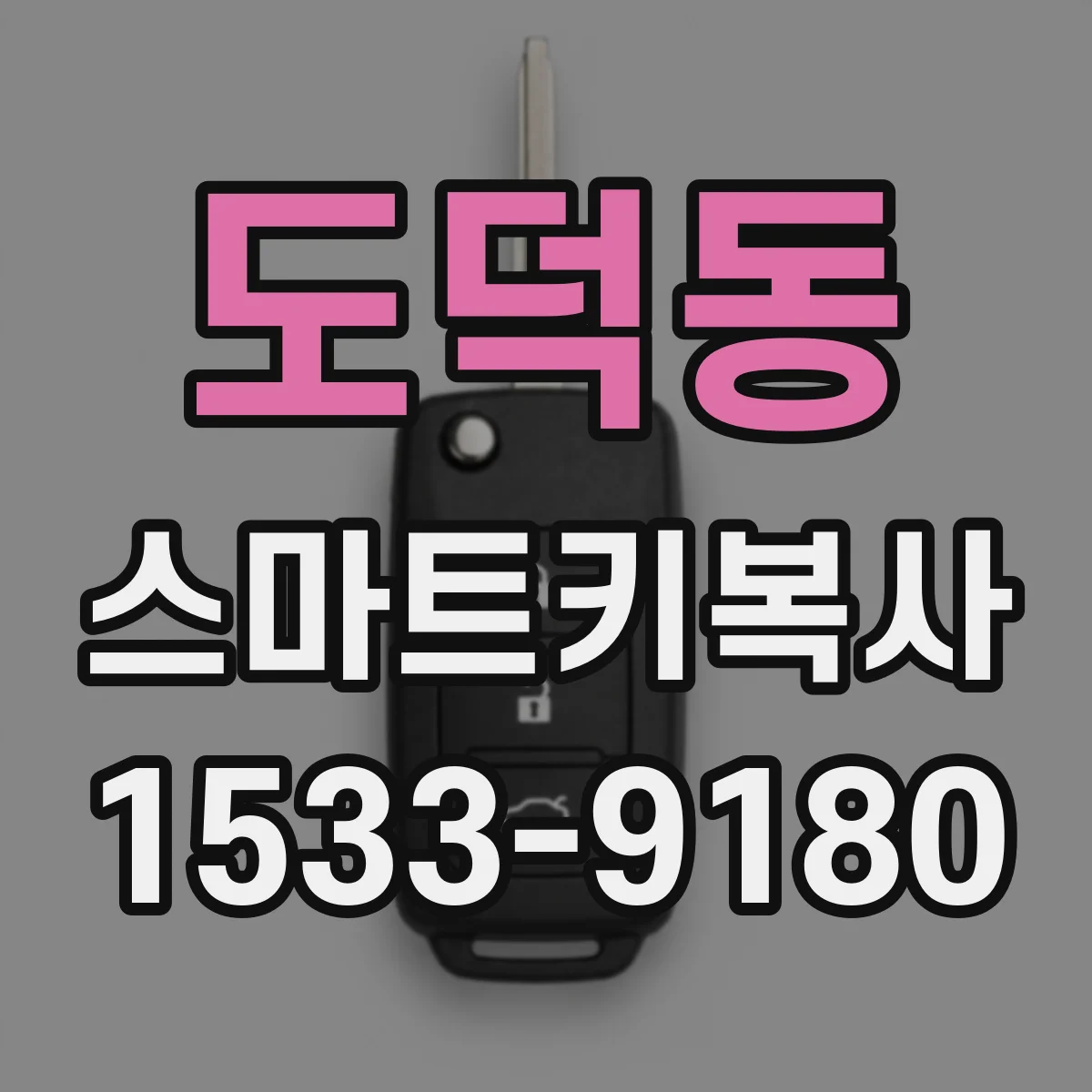 도덕동 스마트키복사