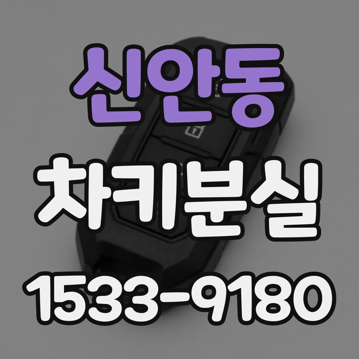 신안동 차키분실