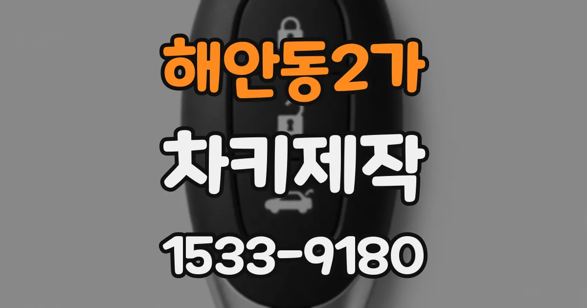 해안동2가 차키제작