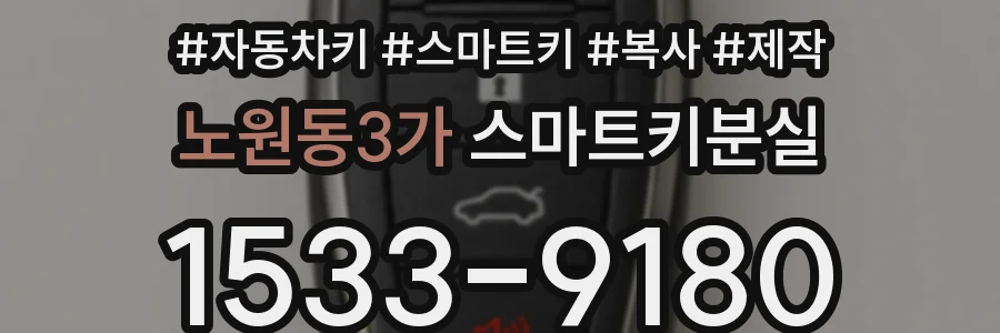 노원동3가 스마트키분실
