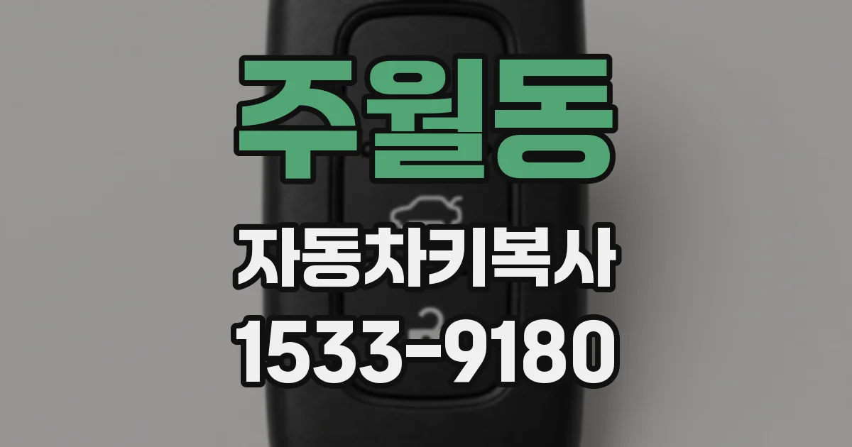 주월동 자동차키복사