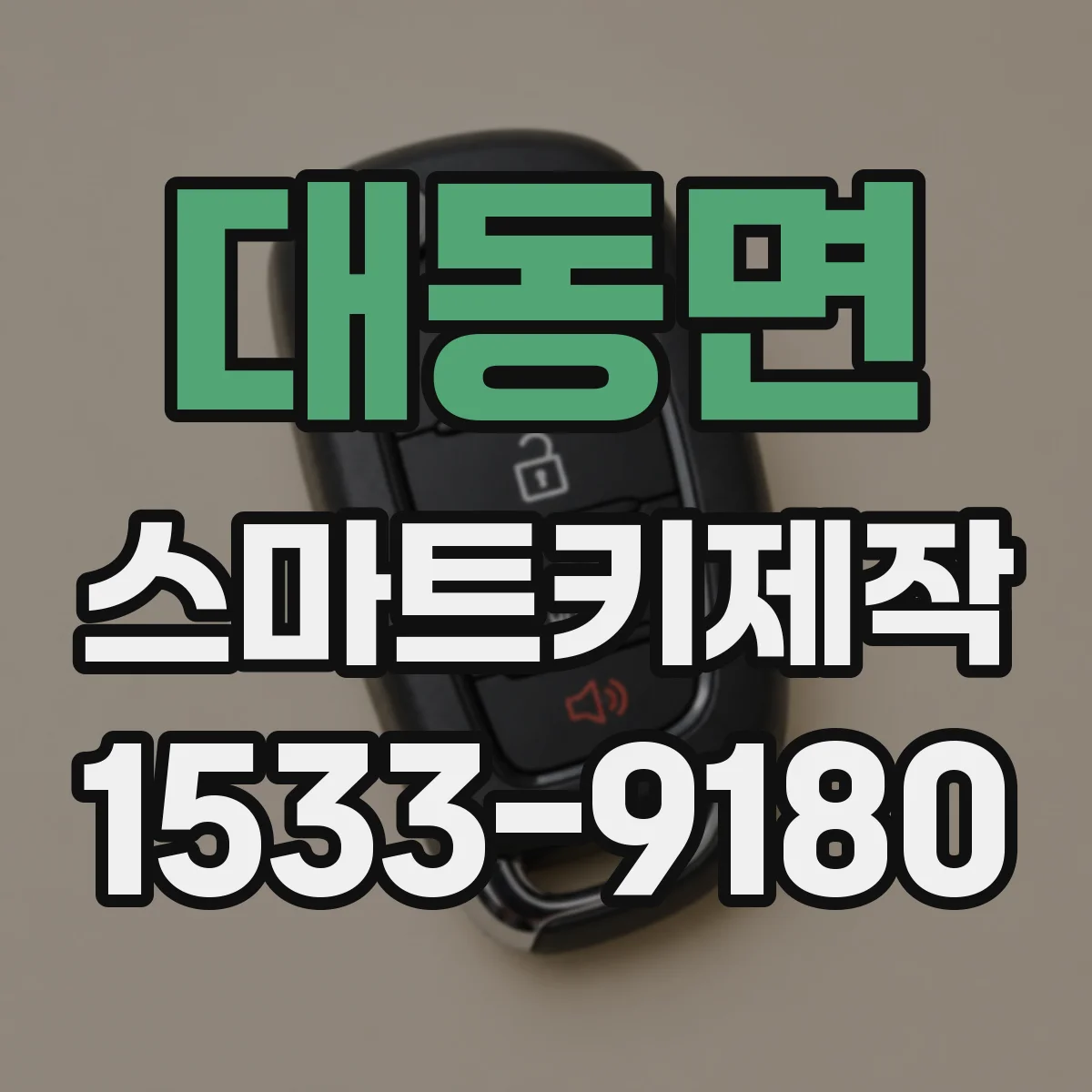 대동면 스마트키제작