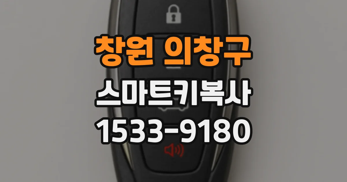 창원 의창구 스마트키복사