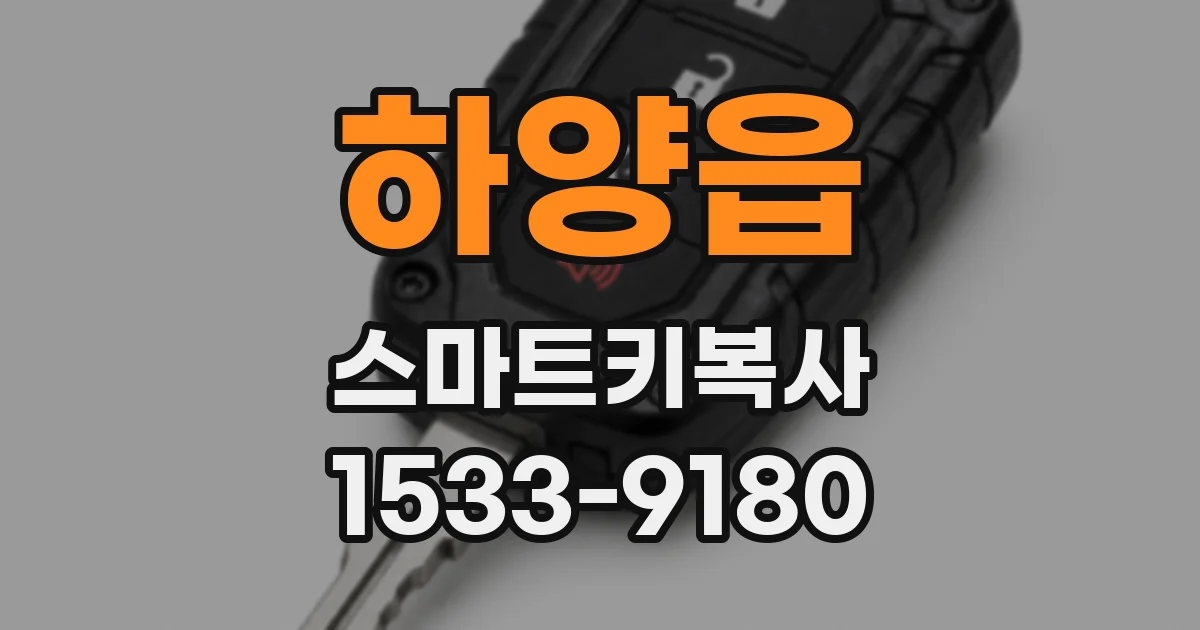 하양읍 스마트키복사