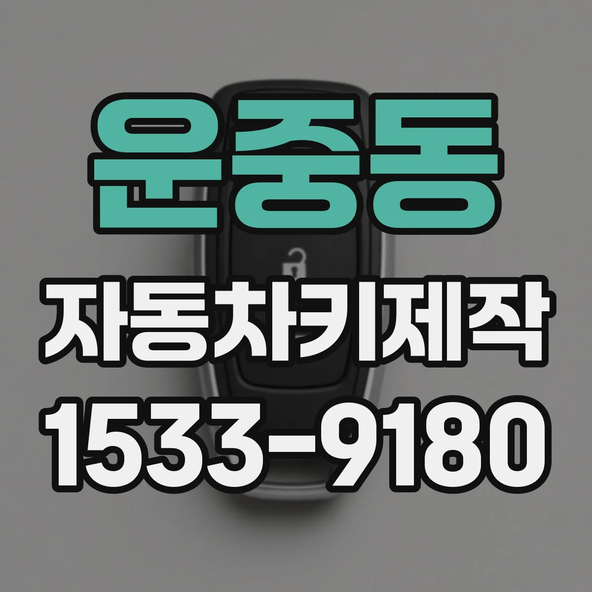 운중동 자동차키제작