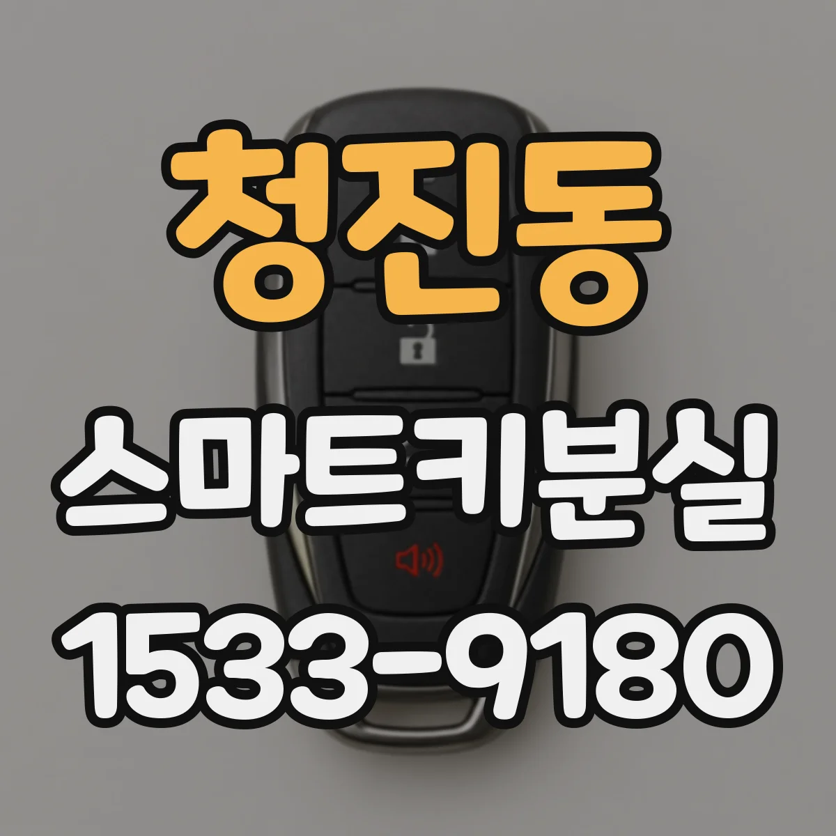 청진동 스마트키분실
