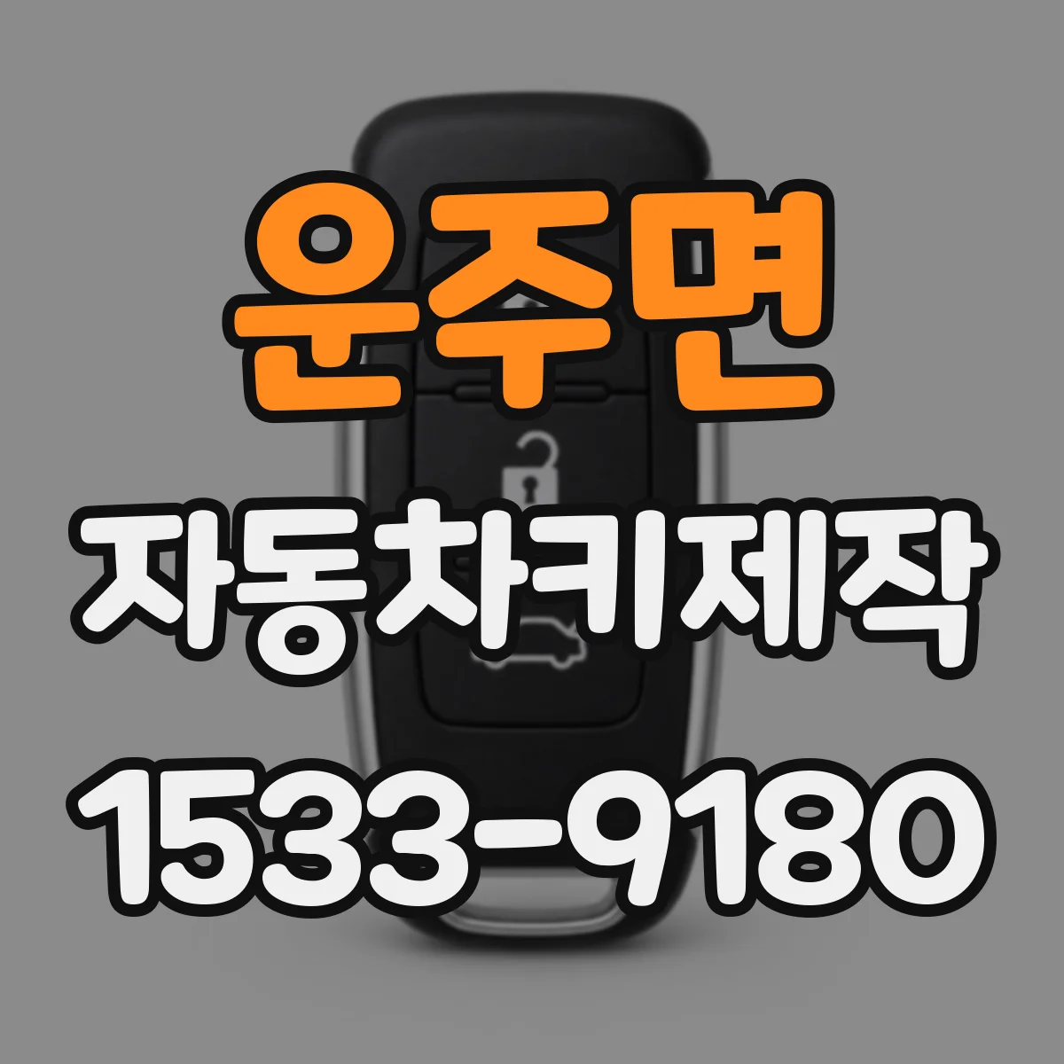 운주면 자동차키제작