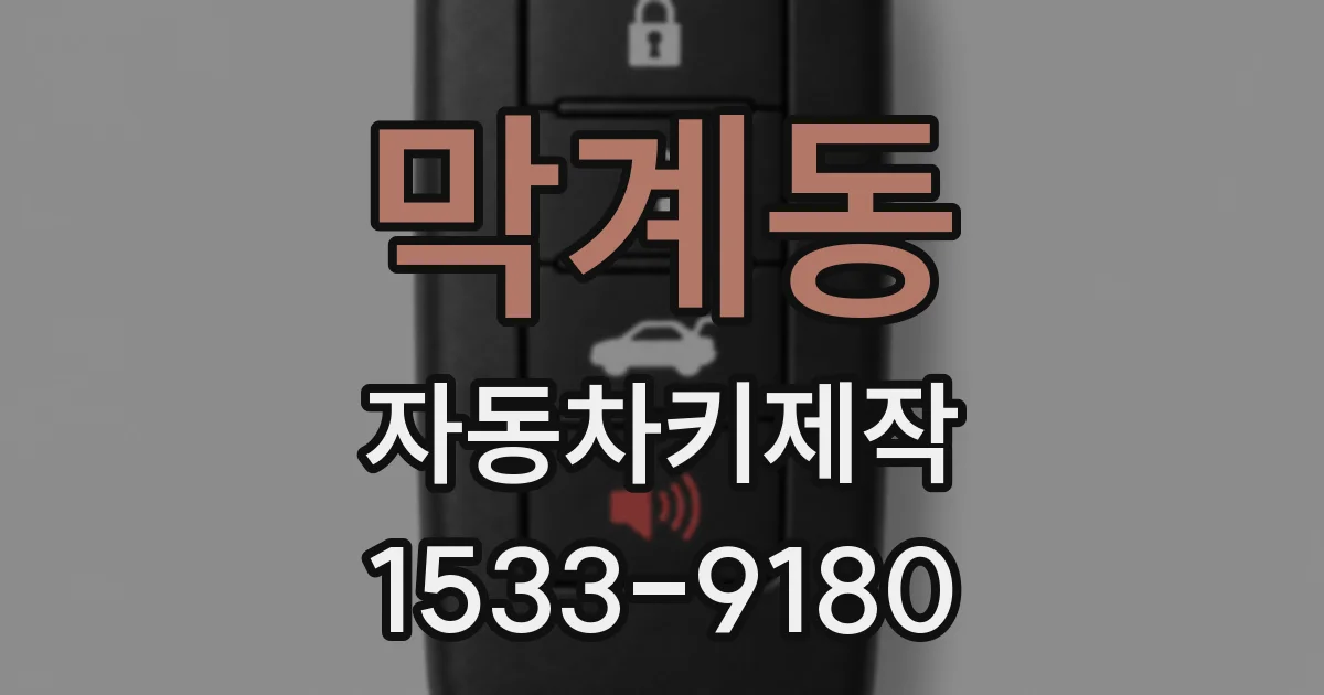 막계동 자동차키제작