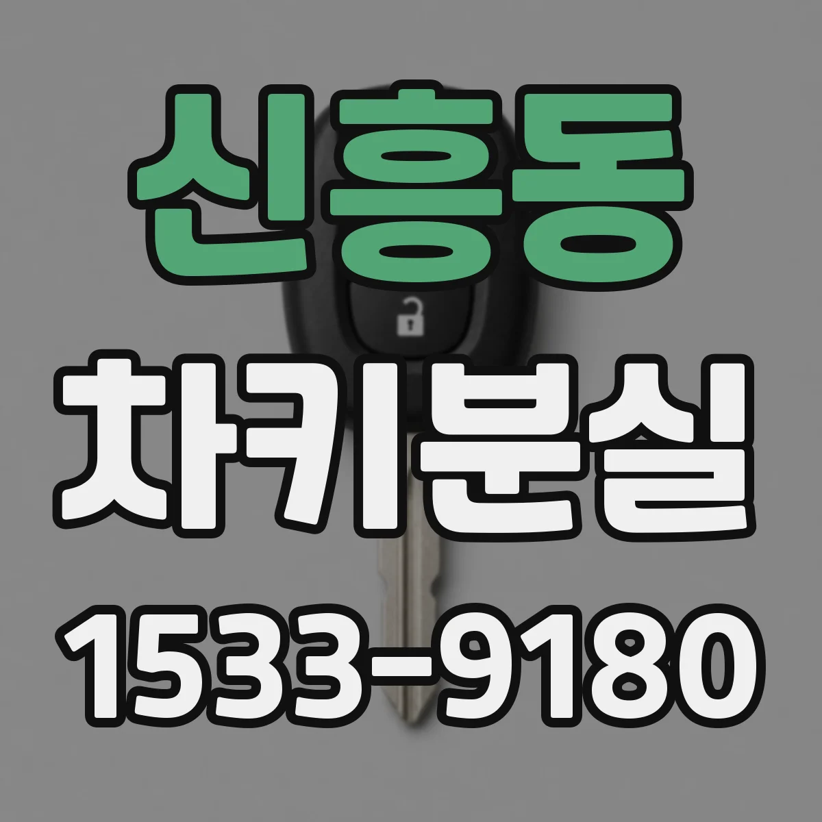 신흥동 차키분실