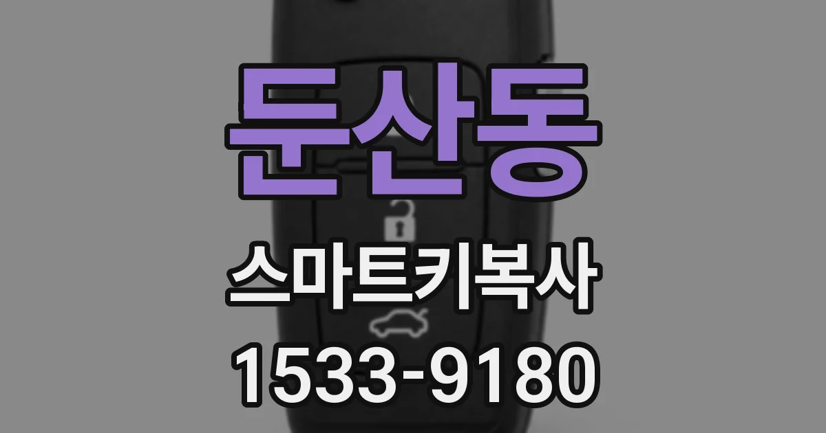 둔산동 스마트키복사