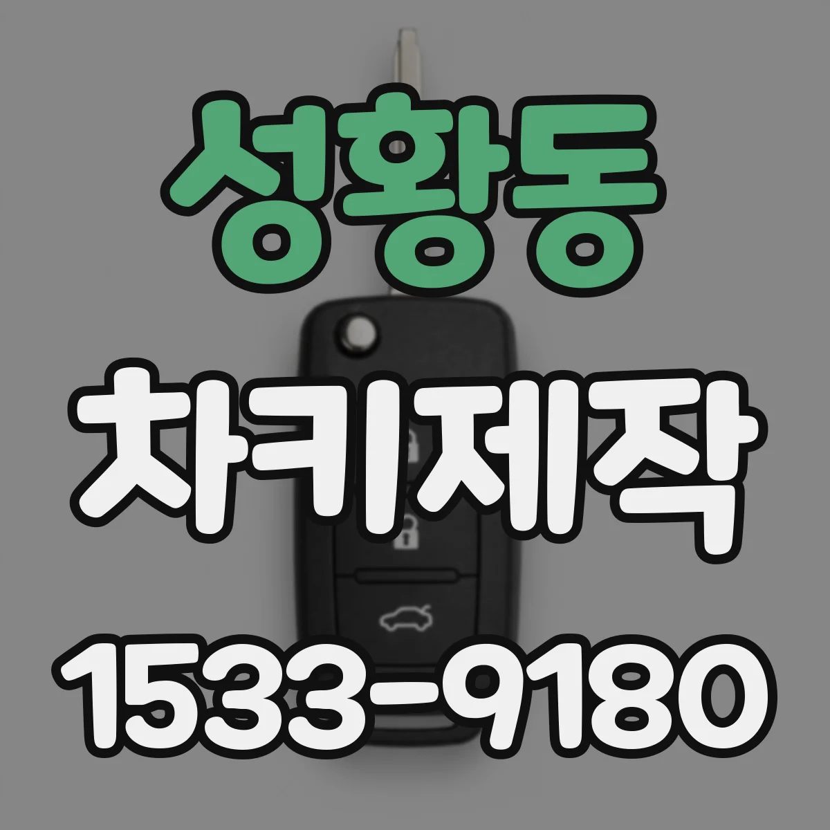 성황동 차키제작