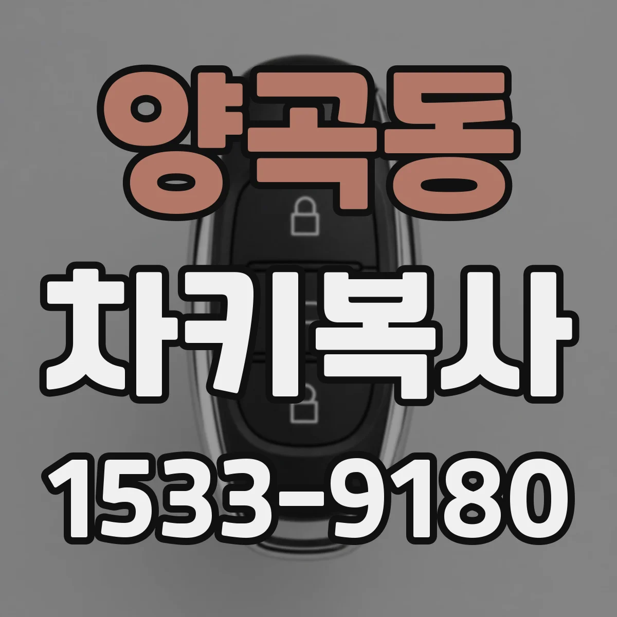 양곡동 차키복사
