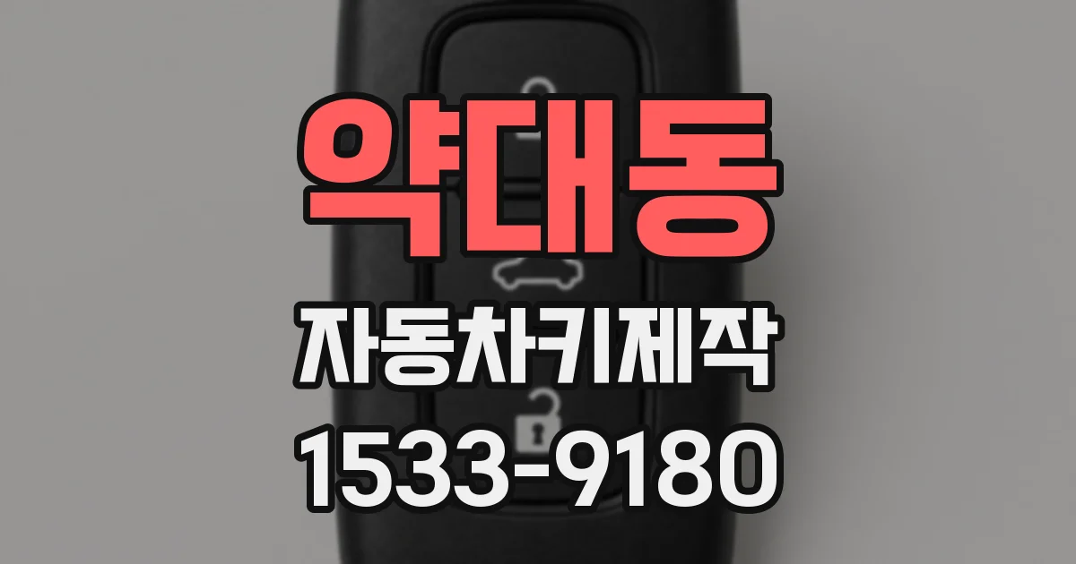 약대동 자동차키제작