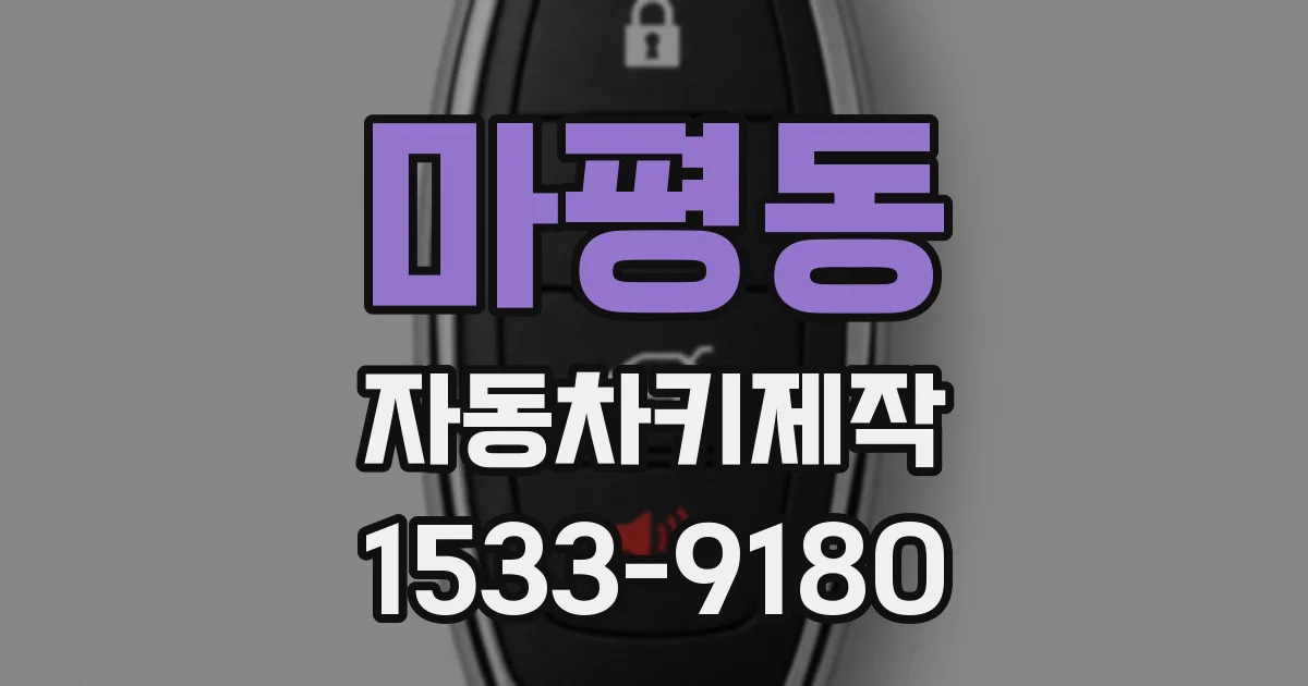 마평동 자동차키제작
