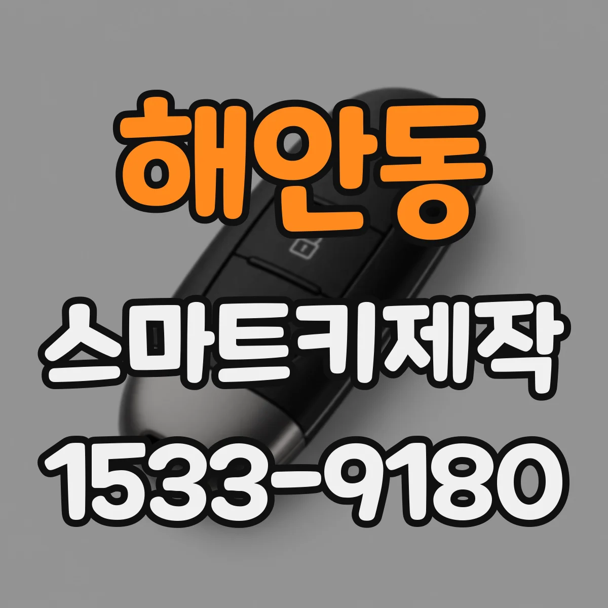 해안동 스마트키제작