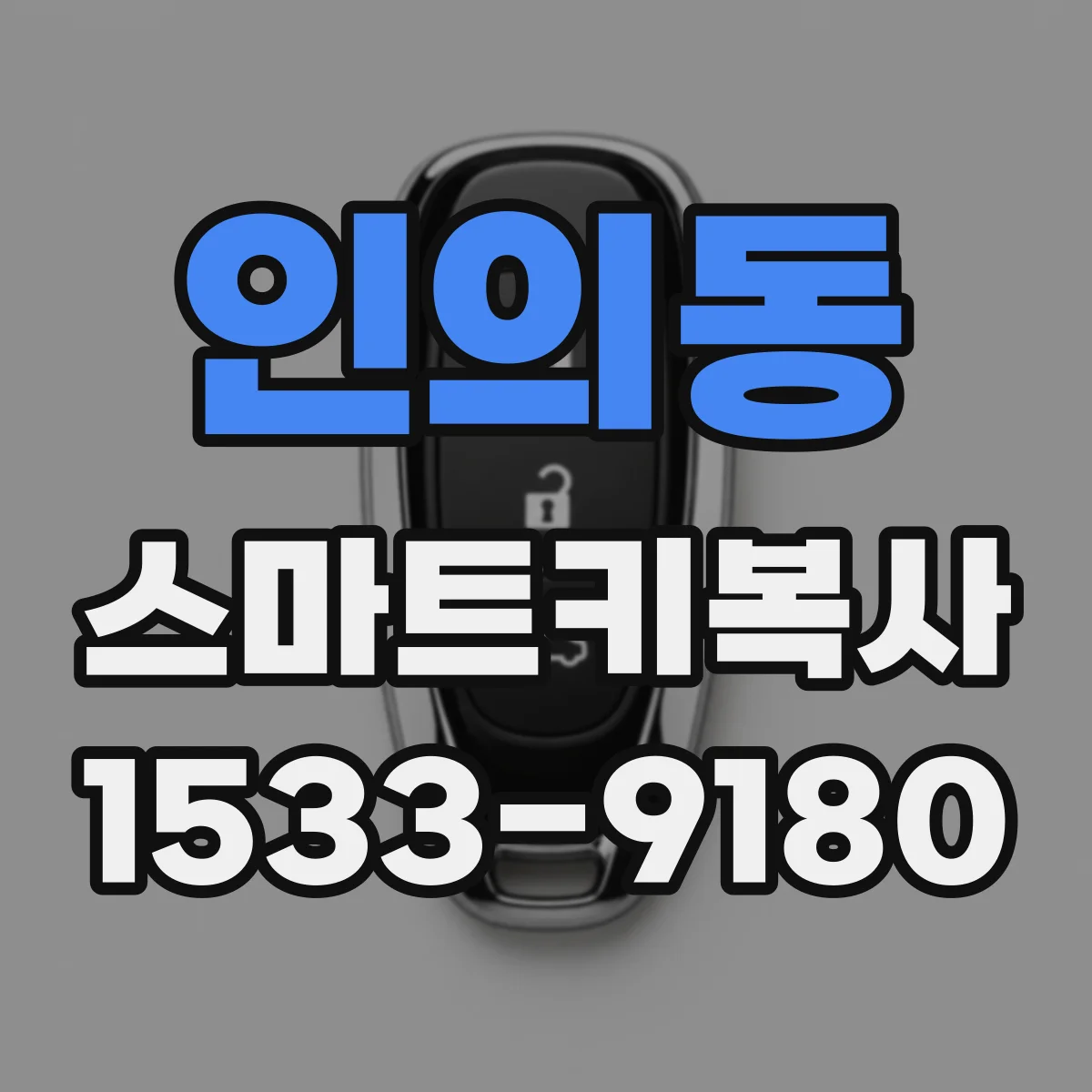 인의동 스마트키복사