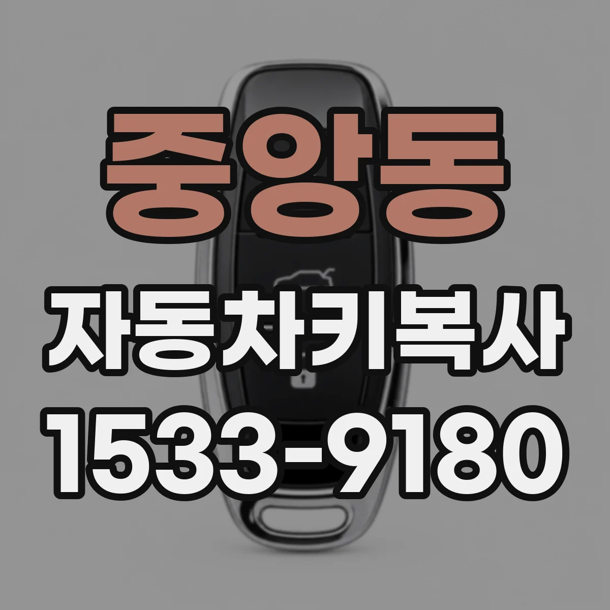 중앙동 자동차키복사