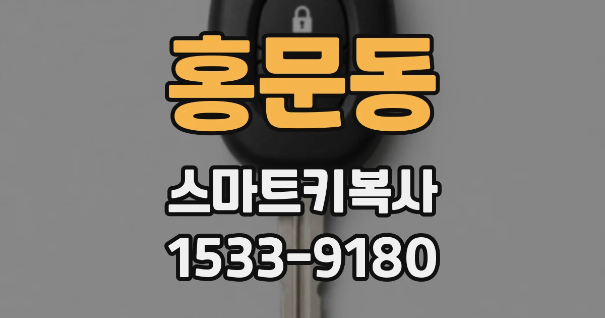 홍문동 스마트키복사