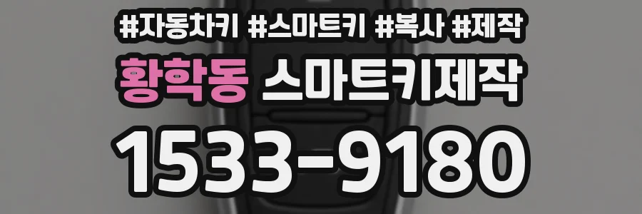 황학동 스마트키제작