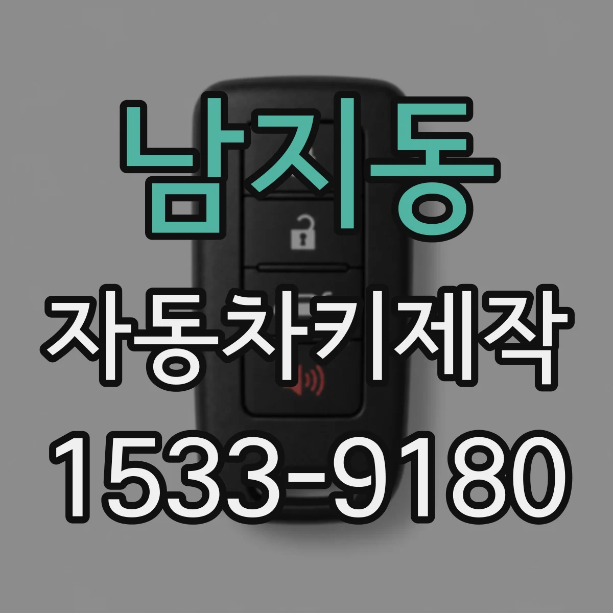 남지동 자동차키제작