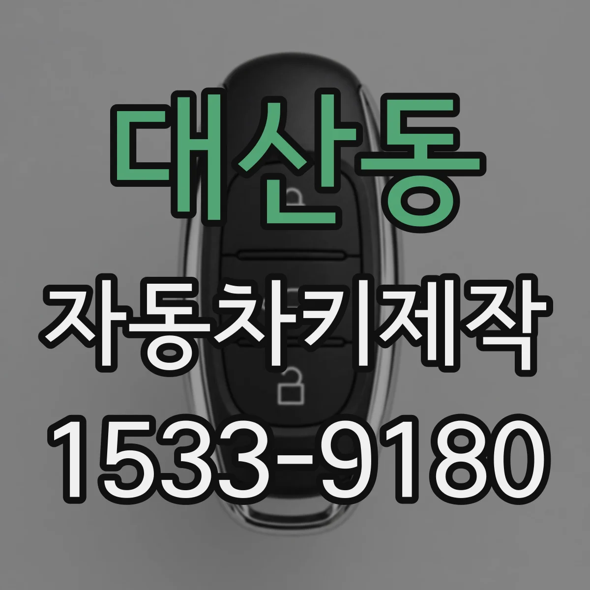 대산동 자동차키제작