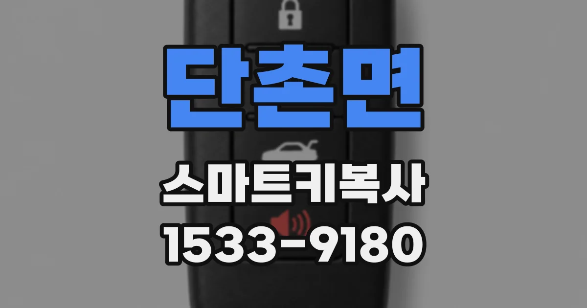 단촌면 스마트키복사