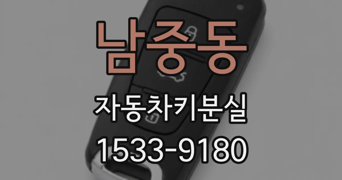 남중동 자동차키분실