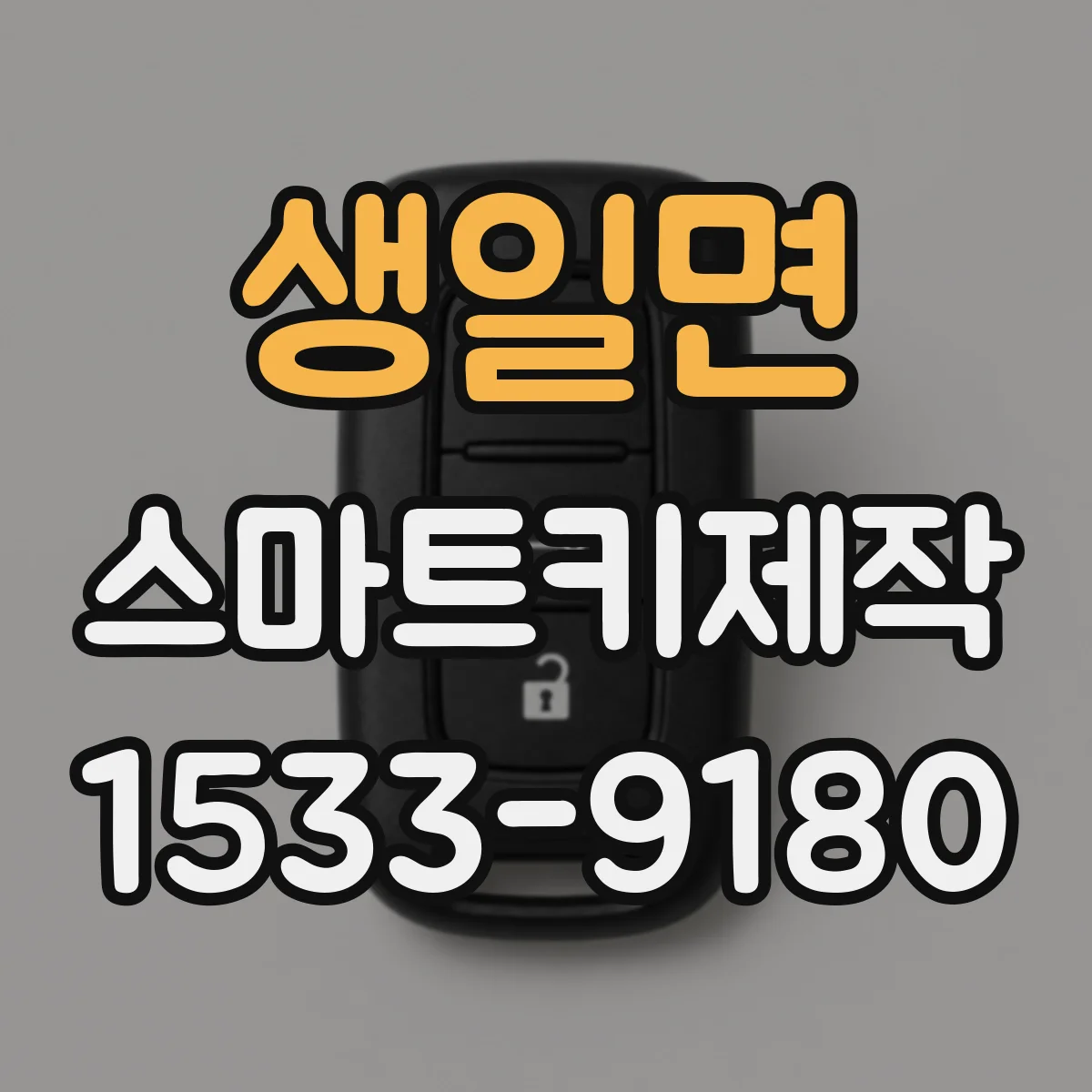 생일면 스마트키제작