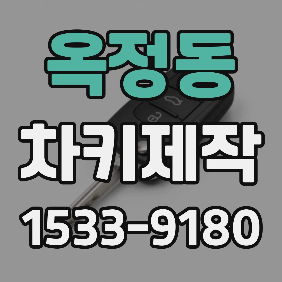 옥정동 차키제작