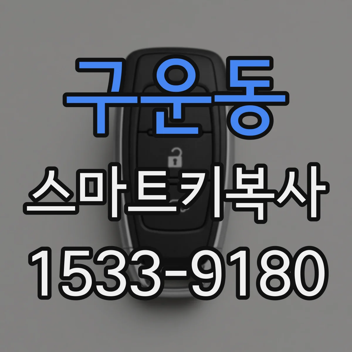 구운동 스마트키복사