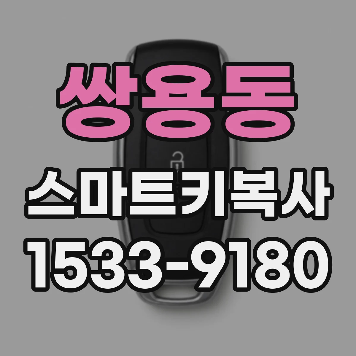 쌍용동 스마트키복사